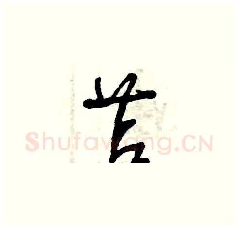 苫硬笔草书写法,摘自曾庆福硬笔书法字帖