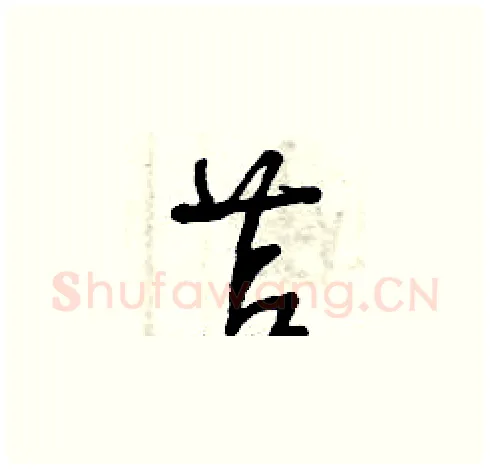 苫硬笔草书写法,摘自曾庆福硬笔书法字帖