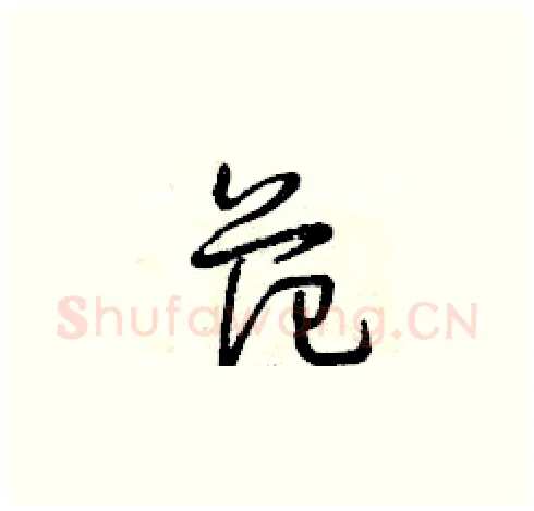 范硬笔草书写法,摘自曾庆福硬笔书法字帖