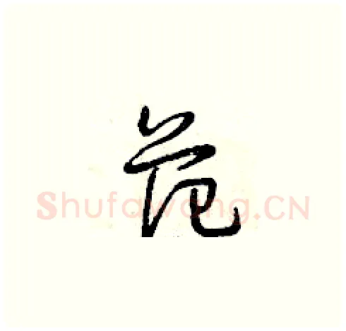 范硬笔草书写法,摘自曾庆福硬笔书法字帖