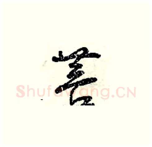 菩硬笔草书写法,摘自曾庆福硬笔书法字帖