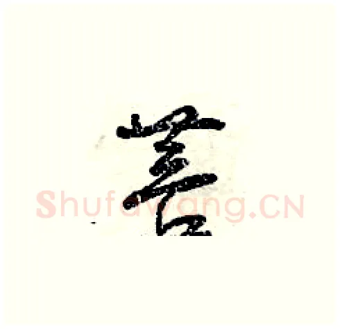 菩硬笔草书写法,摘自曾庆福硬笔书法字帖