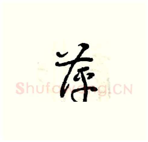 萍硬笔草书写法,摘自曾庆福硬笔书法字帖