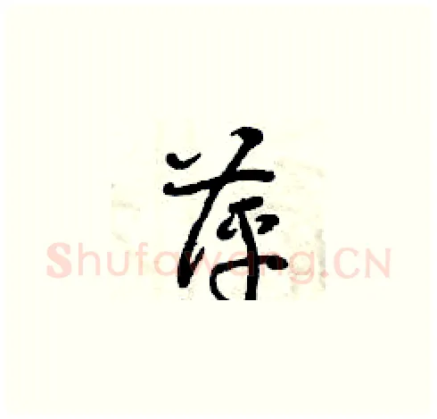 萍硬笔草书写法,摘自曾庆福硬笔书法字帖