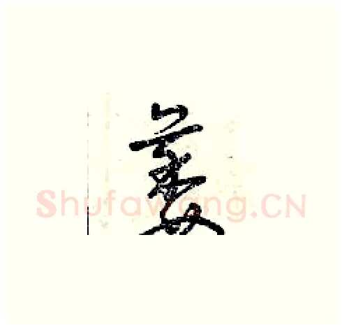 萎硬笔草书写法,摘自曾庆福硬笔书法字帖