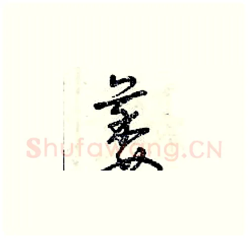 萎硬笔草书写法,摘自曾庆福硬笔书法字帖