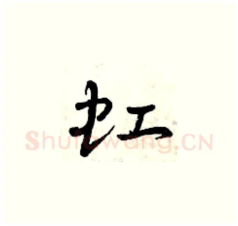 虹硬笔草书写法,摘自曾庆福硬笔书法字帖