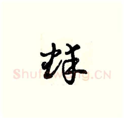 蚌硬笔草书写法,摘自曾庆福硬笔书法字帖