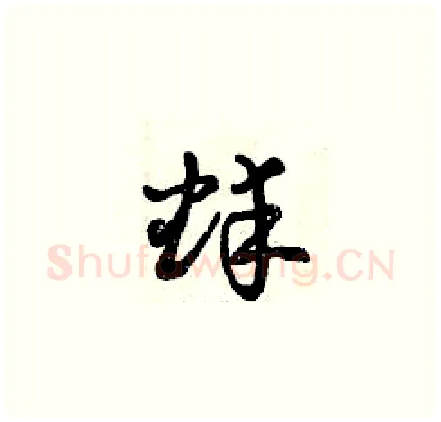 蚌硬笔草书写法,摘自曾庆福硬笔书法字帖