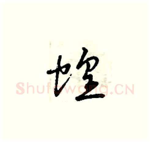 蝗硬笔草书写法,摘自曾庆福硬笔书法字帖