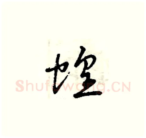 蝗硬笔草书写法,摘自曾庆福硬笔书法字帖