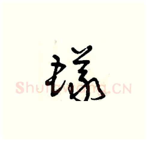 蟻硬笔草书写法,摘自曾庆福硬笔书法字帖