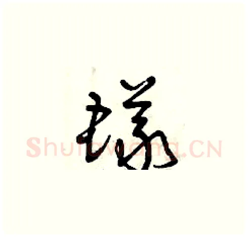 蟻硬笔草书写法,摘自曾庆福硬笔书法字帖
