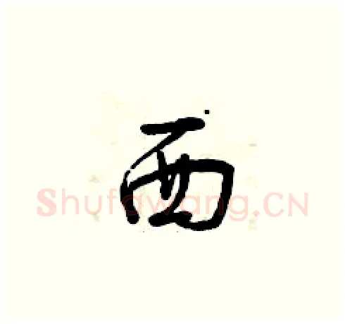 西硬笔草书写法,摘自曾庆福硬笔书法字帖