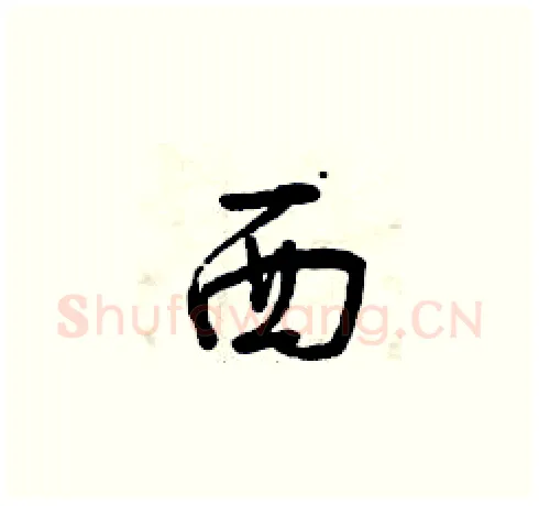 西硬笔草书写法,摘自曾庆福硬笔书法字帖