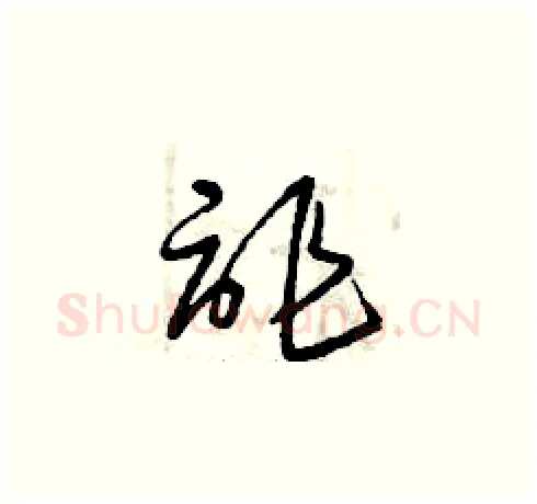 詐硬笔草书写法,摘自曾庆福硬笔书法字帖