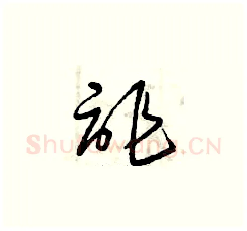 詐硬笔草书写法,摘自曾庆福硬笔书法字帖