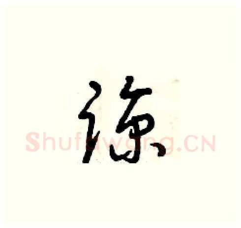 諒硬笔草书写法,摘自曾庆福硬笔书法字帖