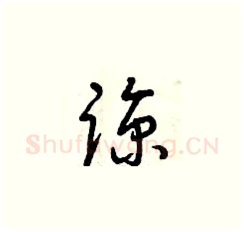 諒硬笔草书写法,摘自曾庆福硬笔书法字帖