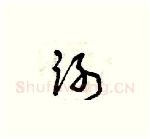 謝硬笔草书写法,摘自曾庆福硬笔书法字帖