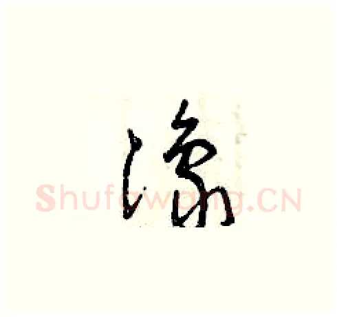 豫硬笔草书写法,摘自曾庆福硬笔书法字帖