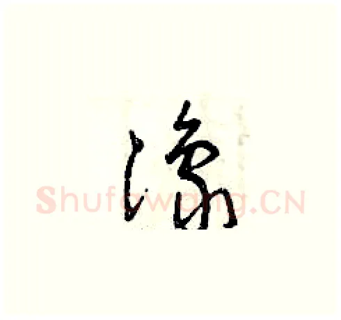 豫硬笔草书写法,摘自曾庆福硬笔书法字帖