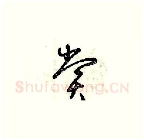 賞硬笔草书写法,摘自曾庆福硬笔书法字帖
