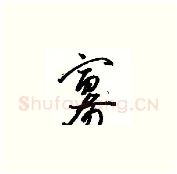 寡硬笔草书写法,摘自骆恒光硬笔书法字帖
