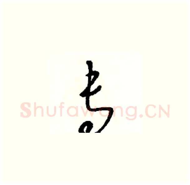 專硬笔草书写法,摘自骆恒光硬笔书法字帖