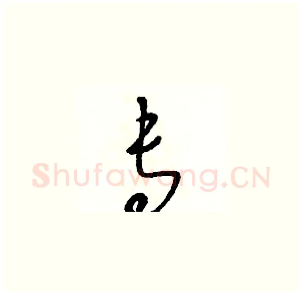 專硬笔草书写法,摘自骆恒光硬笔书法字帖