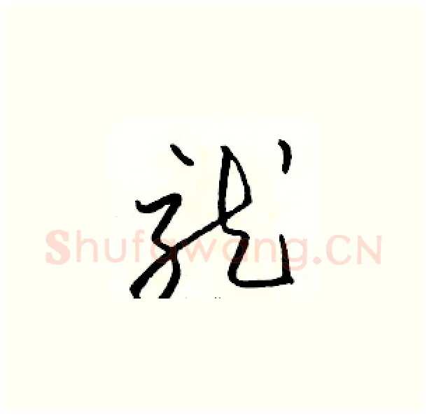 就硬笔草书写法,摘自骆恒光硬笔书法字帖