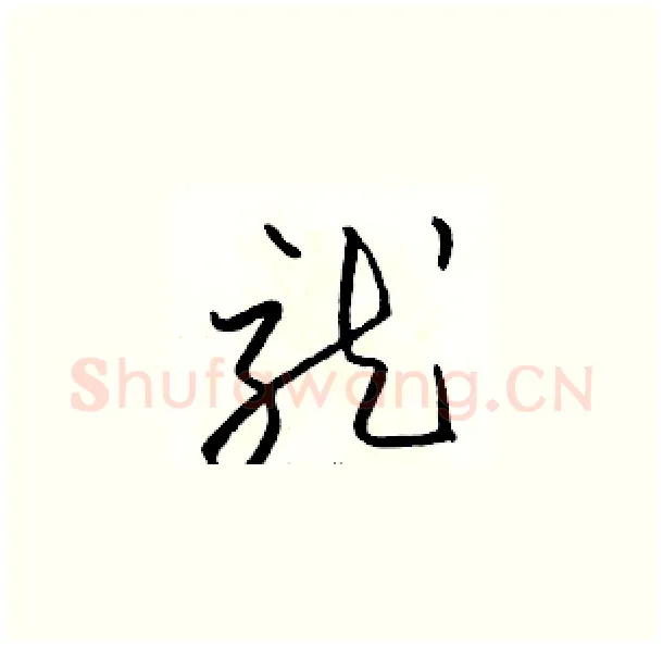 就硬笔草书写法,摘自骆恒光硬笔书法字帖