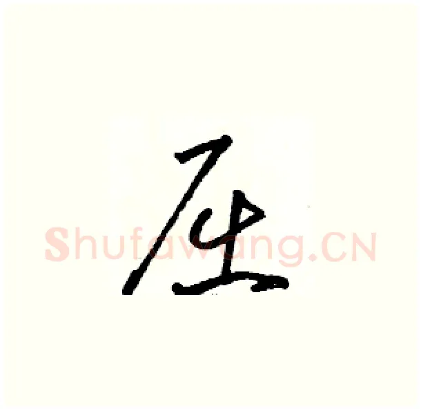 屈硬笔草书写法,摘自骆恒光硬笔书法字帖