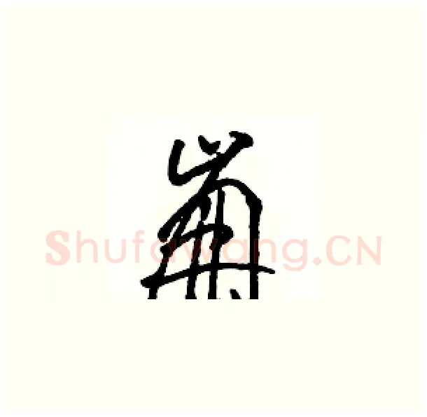 崩硬笔草书写法,摘自骆恒光硬笔书法字帖