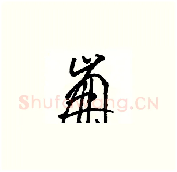 崩硬笔草书写法,摘自骆恒光硬笔书法字帖