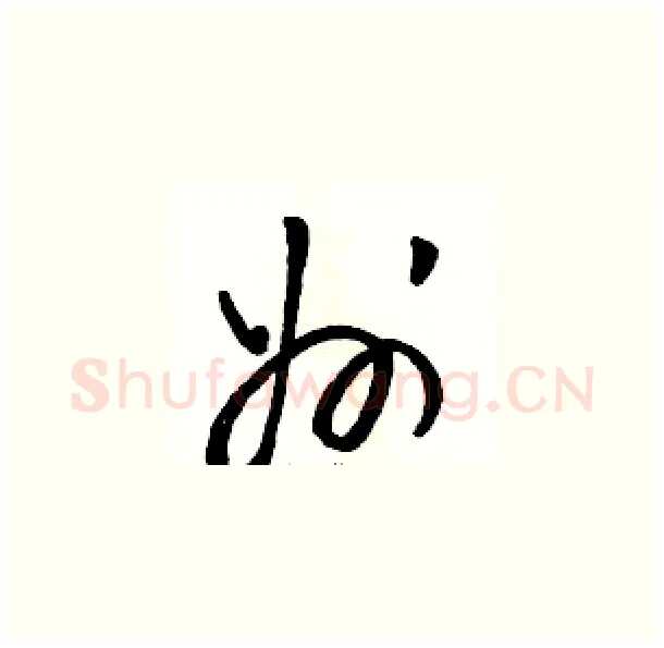 州硬笔草书写法,摘自骆恒光硬笔书法字帖