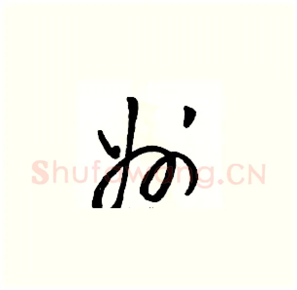 州硬笔草书写法,摘自骆恒光硬笔书法字帖