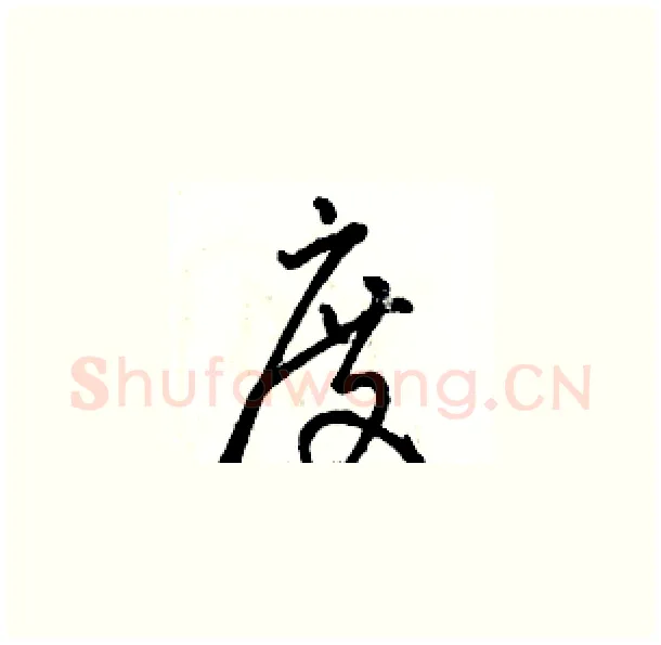 度硬笔草书写法,摘自骆恒光硬笔书法字帖