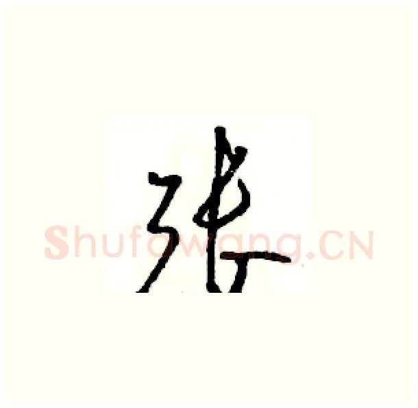 张硬笔草书写法,摘自骆恒光硬笔书法字帖