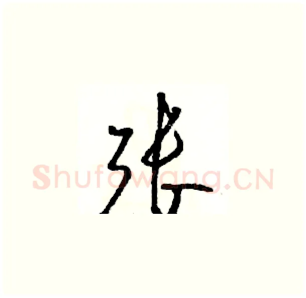 张硬笔草书写法,摘自骆恒光硬笔书法字帖