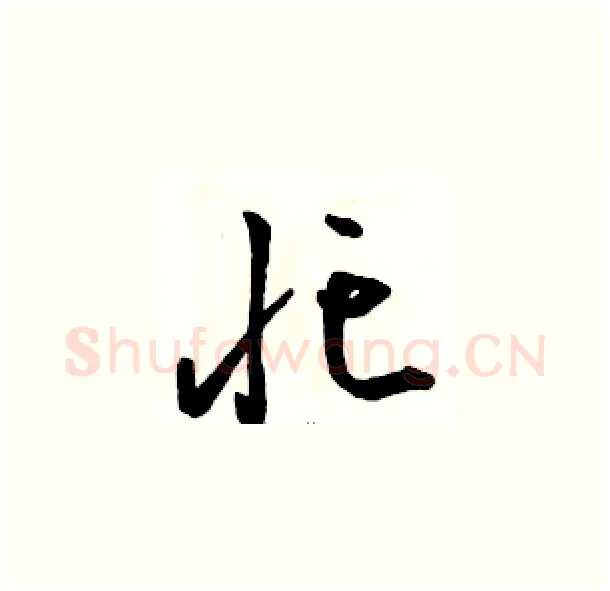 忙硬笔草书写法,摘自骆恒光硬笔书法字帖