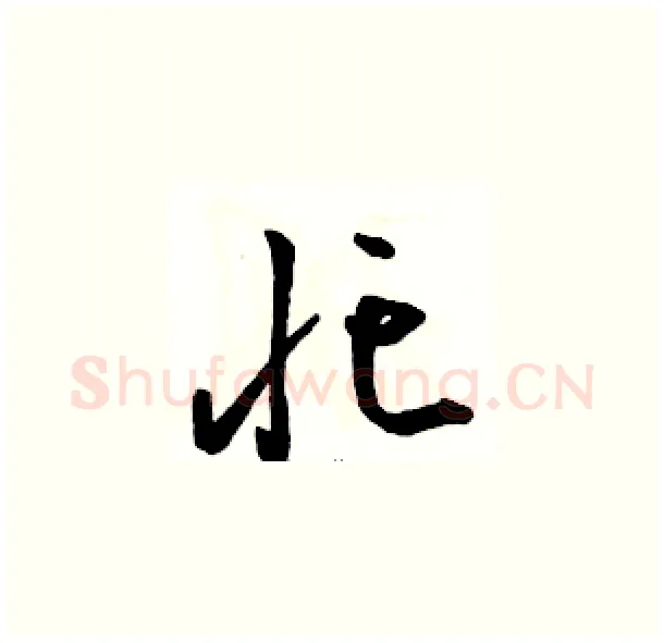 忙硬笔草书写法,摘自骆恒光硬笔书法字帖