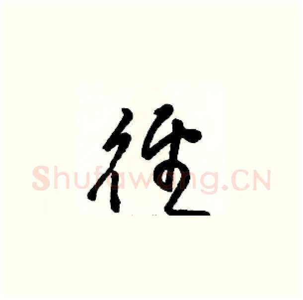 径硬笔草书写法,摘自骆恒光硬笔书法字帖