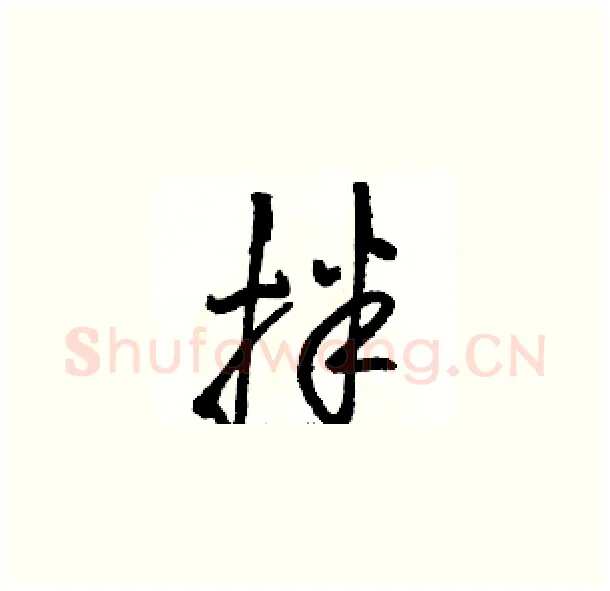 拌硬笔草书写法,摘自骆恒光硬笔书法字帖