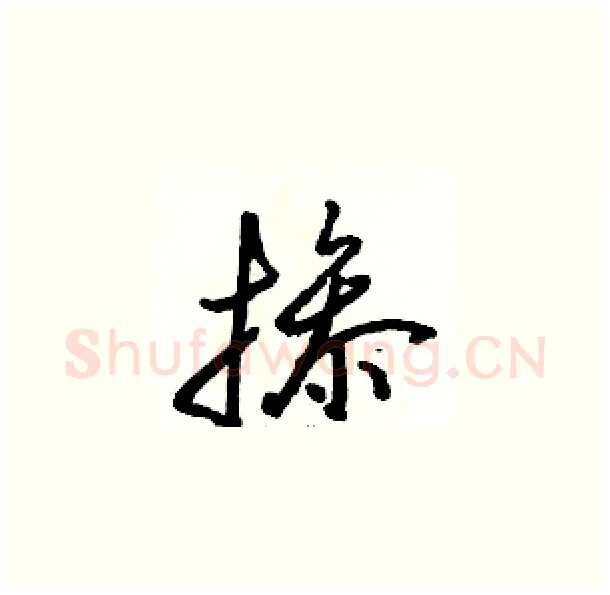 掺硬笔草书写法,摘自骆恒光硬笔书法字帖