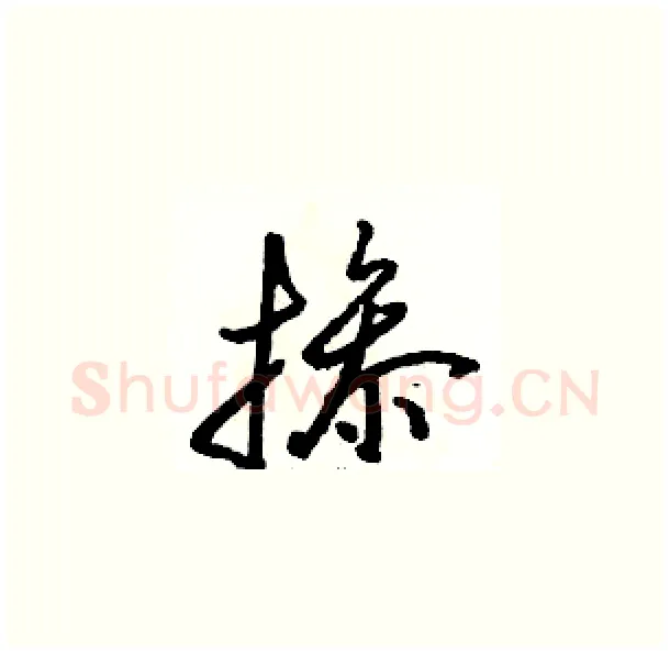 掺硬笔草书写法,摘自骆恒光硬笔书法字帖