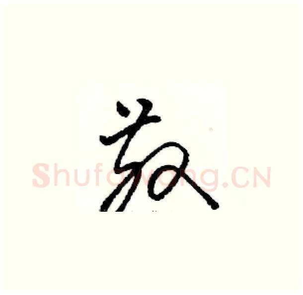 散硬笔草书写法,摘自骆恒光硬笔书法字帖