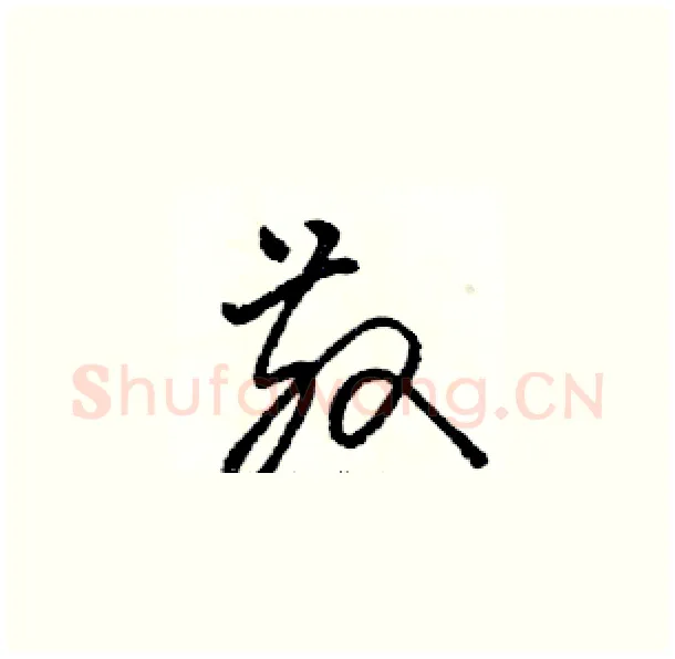 散硬笔草书写法,摘自骆恒光硬笔书法字帖