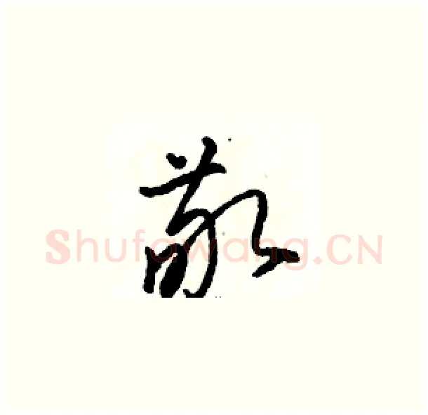 敬硬笔草书写法,摘自骆恒光硬笔书法字帖