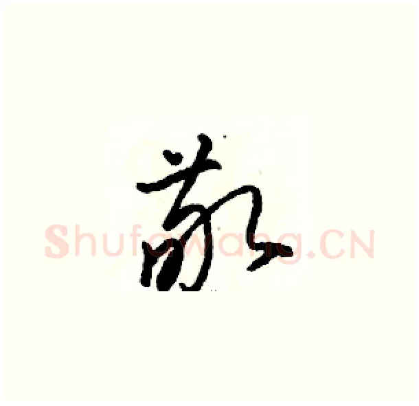 敬硬笔草书写法,摘自骆恒光硬笔书法字帖